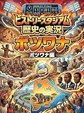 ボツワナ編：歴史の実況！ヒストリースタジアム