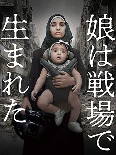 娘は戦場で生まれた(字幕版) 娘は戦場で生まれた(字幕版)