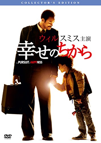 幸せのちから コレクターズ・エディション [AmazonDVDコレクション]