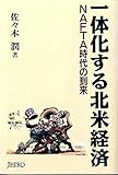 一体化する北米経済 NAFTA時代の到来 (ジェトロ叢書)
