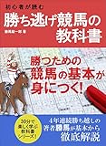 勝ち逃げ競馬の教科書: 初心者が勝つための競馬の基本がわかる身につく