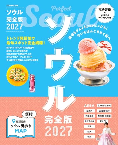 ソウル完全版 2027 (JTBのムック)