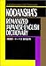 Kodansha's Romanized Japanese-English Dictionary
