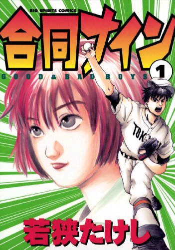 『合同ナイン』