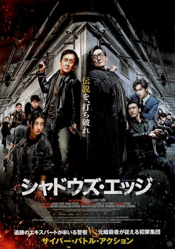 [KLOCK WORX] 映画 シャドウズ・エッジ 映画チラシ 中国 香港 グッズ 公式 ジャッキーチェン 2025