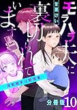 モラハラ夫に裏切られています～浮気相手は配信者～【分冊版】10 (コミックMELO)