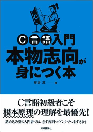 C言語入門 本物志向が身につく本 | 朝井 淳 |本 | 通販 | Amazon