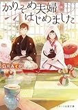 かりそめ夫婦はじめました (スターツ出版文庫)