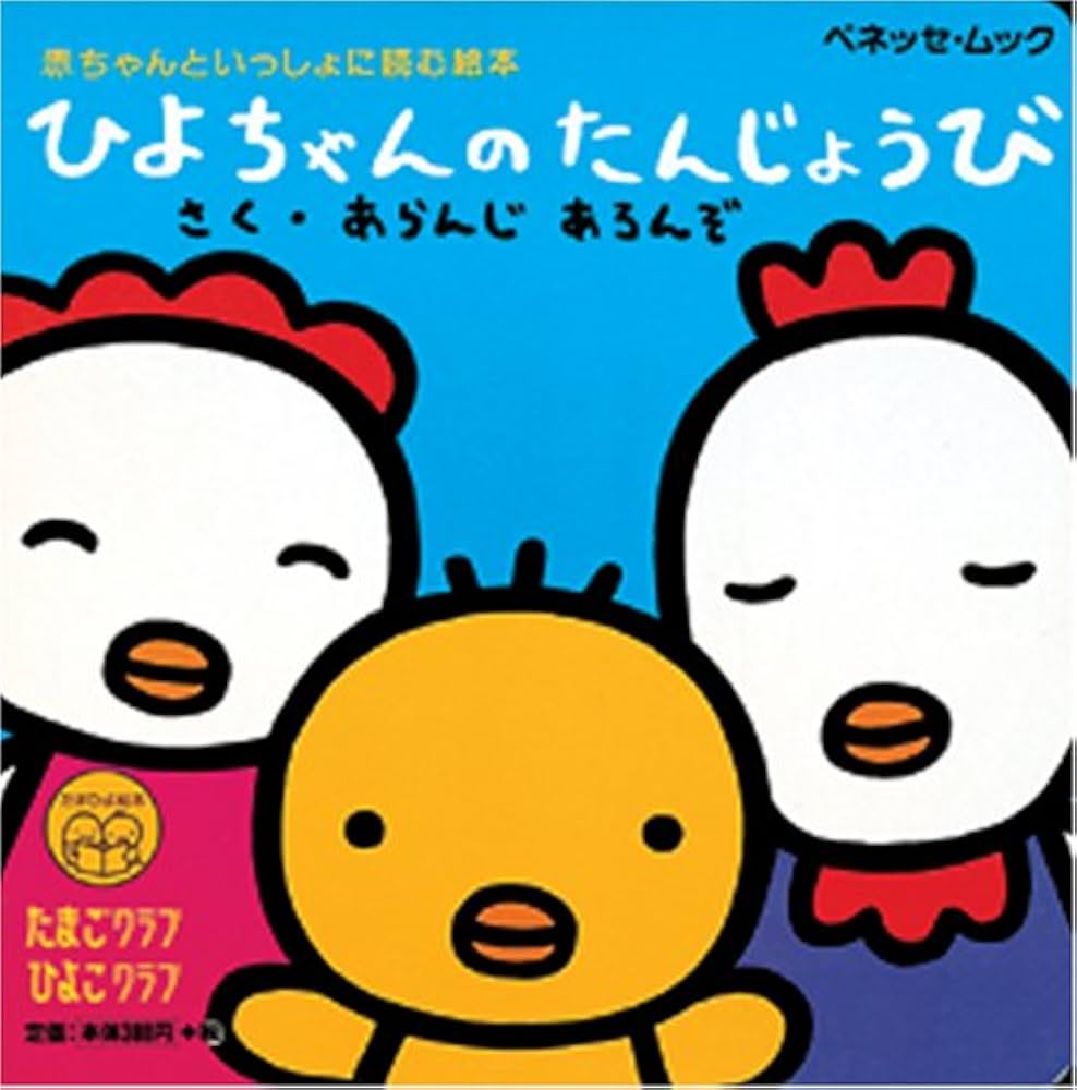 【中古】 まねっこひよちゃん/ベネッセコーポレーション/アランジアロンゾ Amazon.co.jp: まねっこひよちゃん 新装版 (たまひよのミニミニ