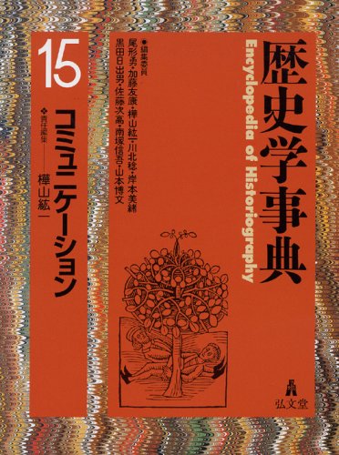 【中古本】歴史学事典　第15巻　コミュニケーション 歴史学事典 第15巻 コミュニケーション | 樺山 紘一, 樺山 紘一