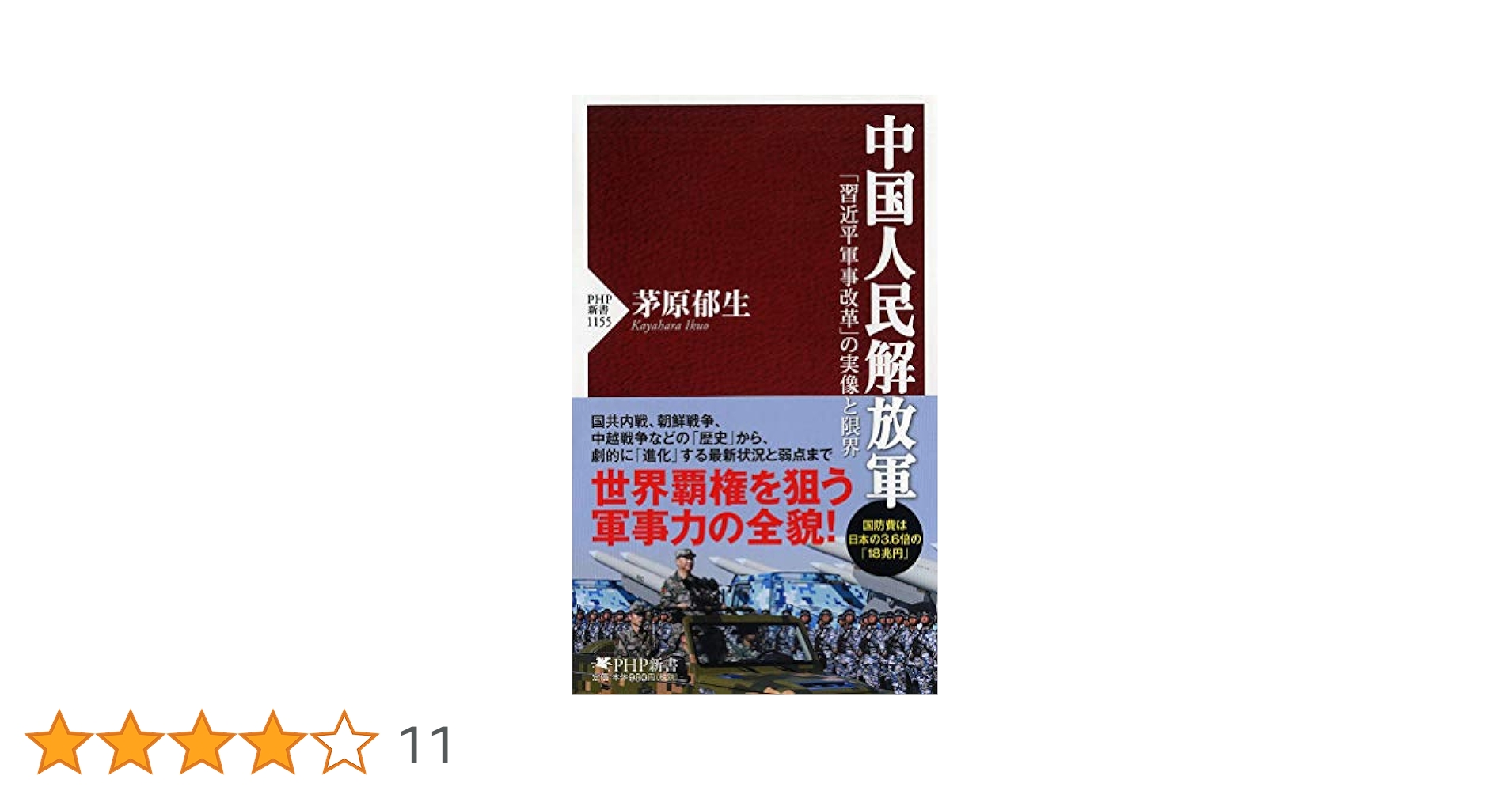 中国人民解放軍 「習近平軍事改革」の実像と限界 (PHP新書