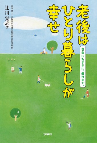 オライリー 無料電子書籍 老後はひとり暮らしが幸せ バイ