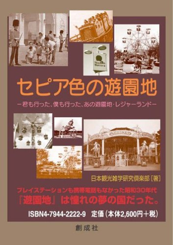 セピア色の遊園地 君も行った 僕も行った あの遊園地 レジャーランド 日本観光雑学研究倶楽部 本 通販 Amazon セピア色の遊園地 君も行った 僕も行った あの遊園地 レジャーランド 日本観光雑学研究倶楽部 本 通販 Amazon