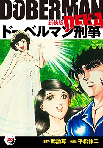 ドーベルマン刑事(新装版)20 (ゴマブックス×ナンバーナイン)