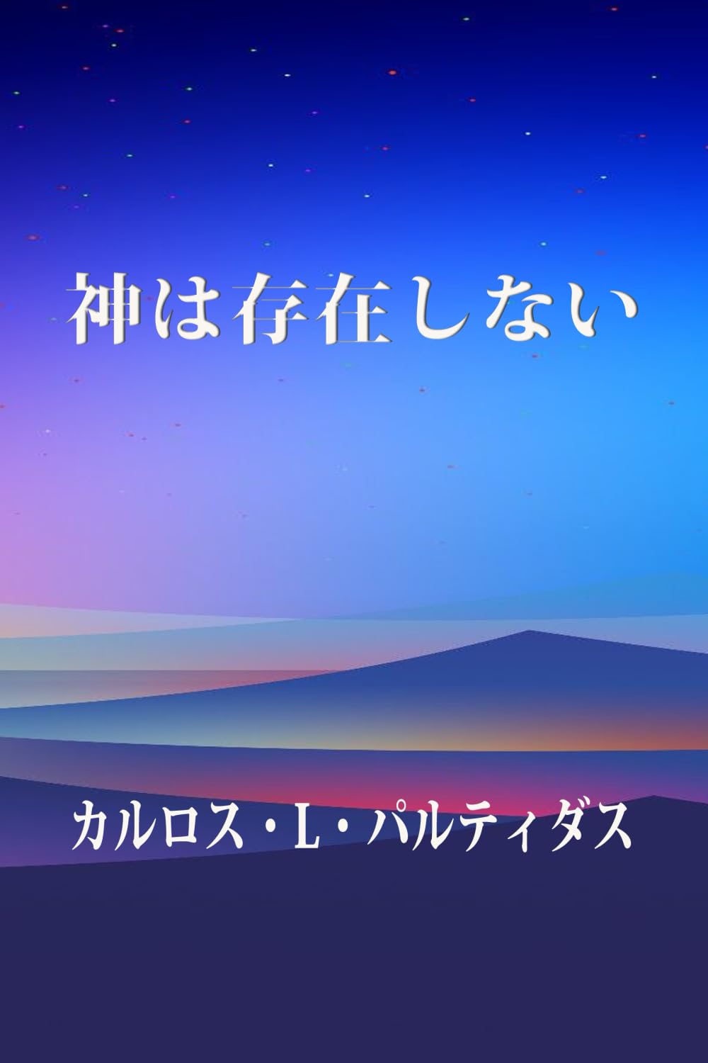 神は存在しない: GOD WAS CREATED