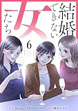結婚できない女たち 6話 (テラーコミックス)