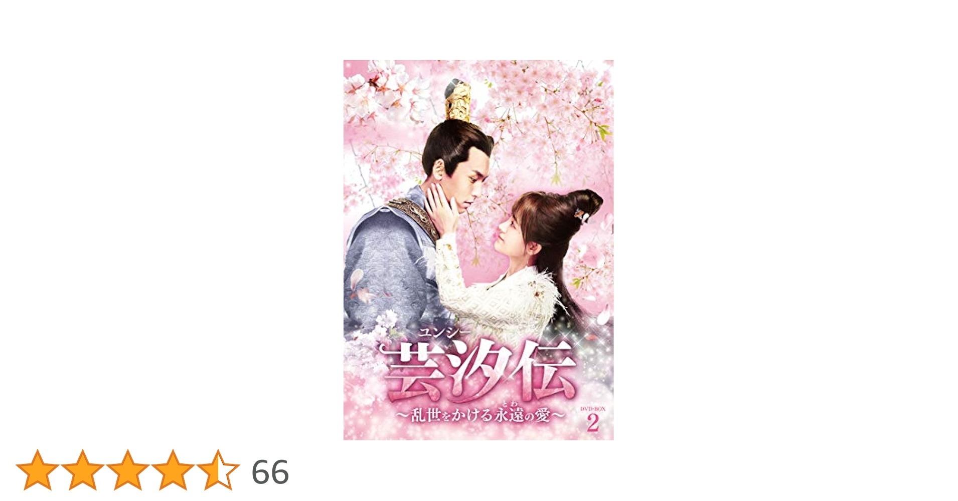 Amazon.co.jp: 芸汐伝 ~乱世をかける永遠の愛~ DVD-BOX2