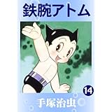 鉄腕アトム　14