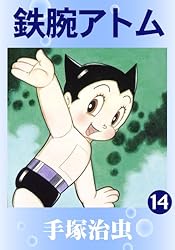 【虫プロ ミニまんが 鉄腕アトム】 虫プロ】ミニまんが 鉄腕アトム 地球防衛隊の巻ほか 鉄腕アトム