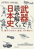 武器で読み解く日本史 弓、槍から日本刀、鉄砲、ゼロ戦まで (PHP文庫)
