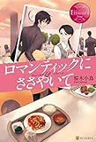 ロマンティックにささやいて (エタニティブックス)