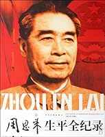 zhou en lai sheng ping quan ji lu (Chinese Edition) 7507315177 Book Cover