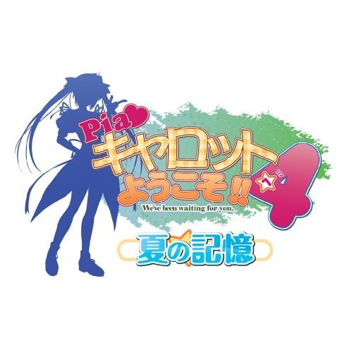 Pia キャロットへようこそ！！4～夏の記憶～ 限定版