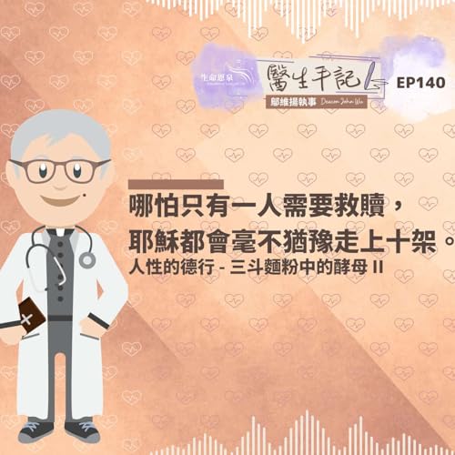 『哪怕只有一人需要救贖,耶穌都會毫不猶豫走上十架。| #醫生手記 140 人性的德行 - 三斗麵粉中的酵母 II』のカバーアート