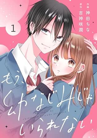 noicomiもう、幼なじみじゃいられない