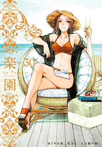 楽園 Le Paradis 第30号