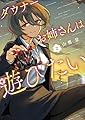 ダウナーお姉さんは遊びたい (2)