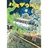 五十嵐大介「バスザウルス」