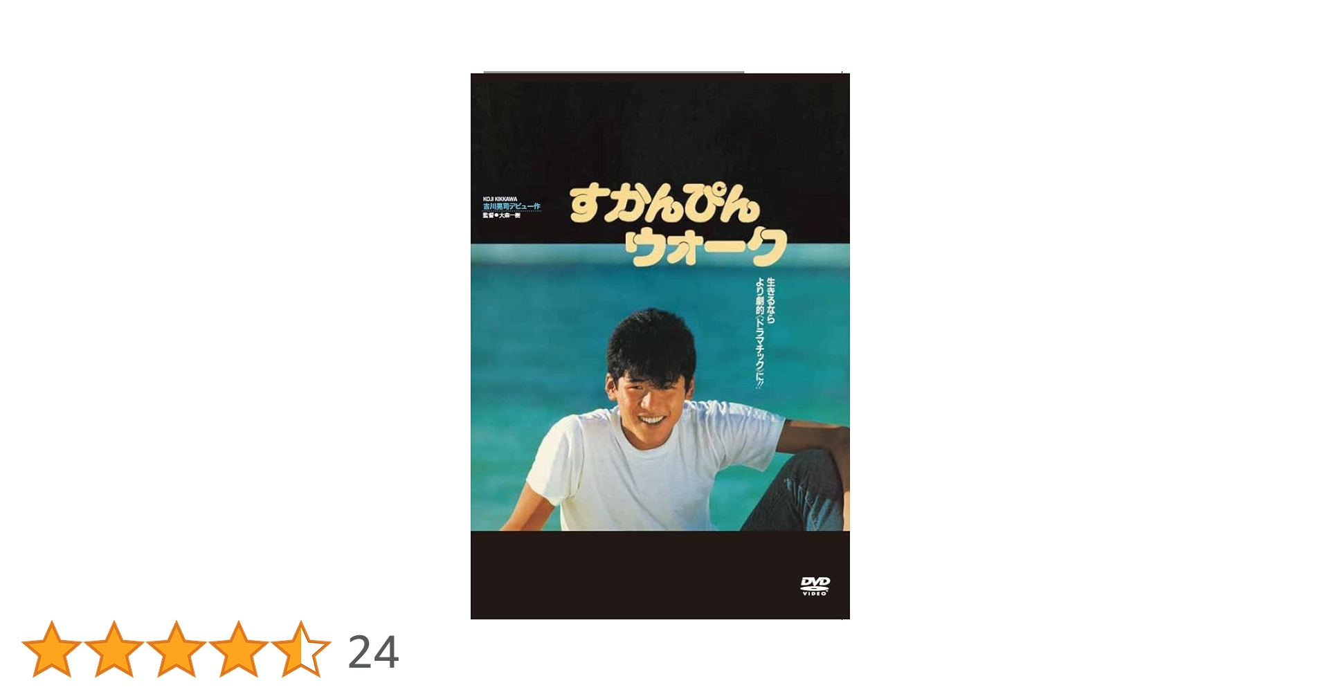 1 DVD すかんぴんウォーク 吉川晃司 4544170188015 Amazon.co.jp: すかんぴんウォーク [DVD] : 吉川晃司, 大森一樹