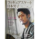 日本男子フィギュアスケートFan Book Cutting Edge2010 (SJセレクトムック No. 90 SJ sports)