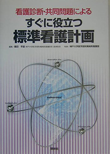 看護診断・共同問題によるすぐに役立つ標準看護計画 | 鶴田 早苗, 神戸