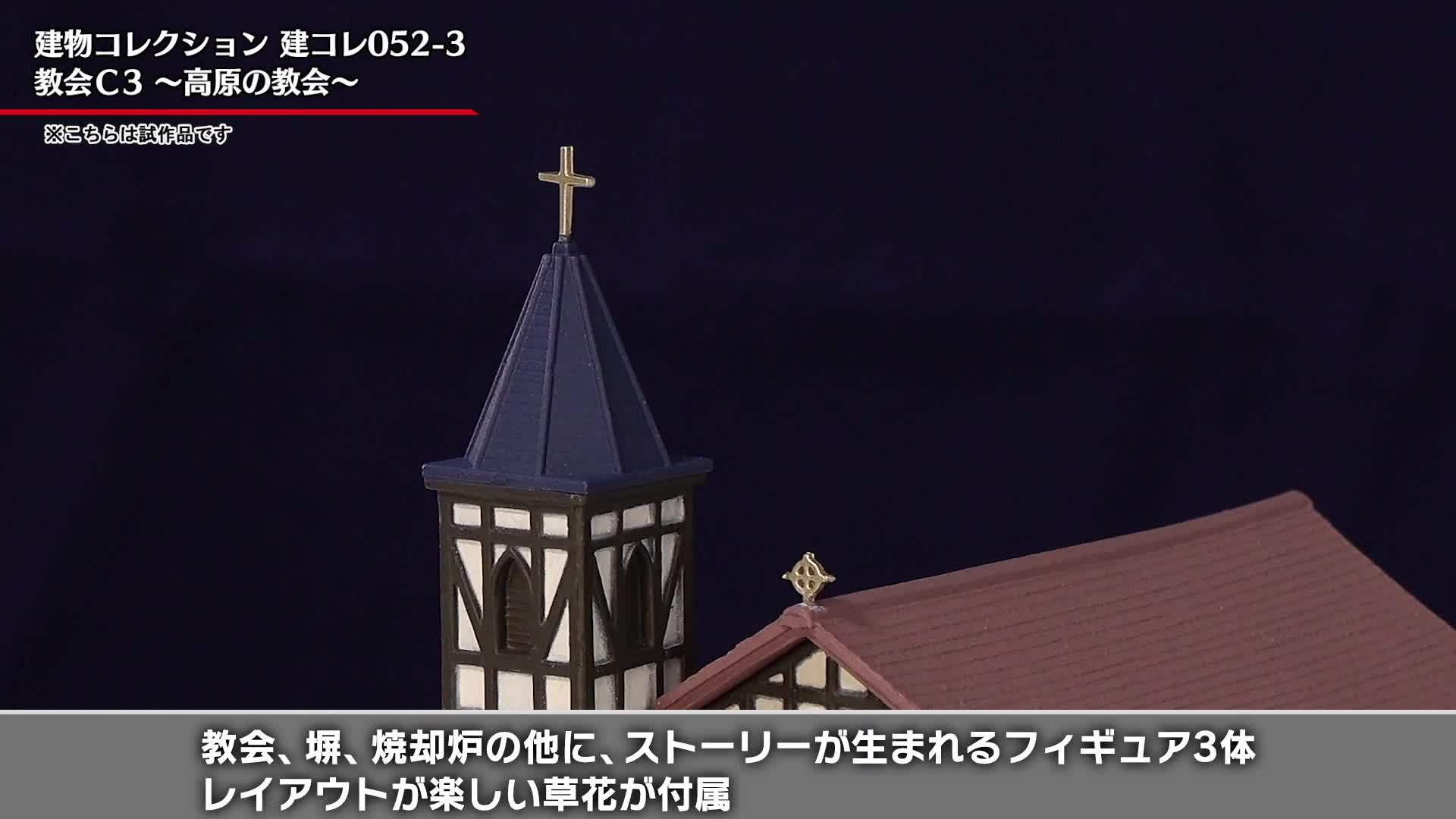 ジオラマ　教会と町並み 建物コレクション | ジオコレ | トミーテック