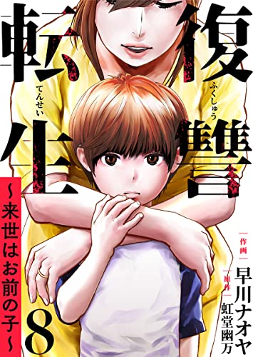 復讐転生~来世はお前の子~ 8巻 (COMICソイヤ!)