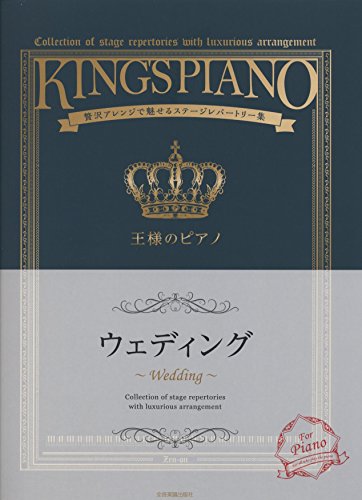 王様のピアノ ウェディング 王様のピアノ ウェディング