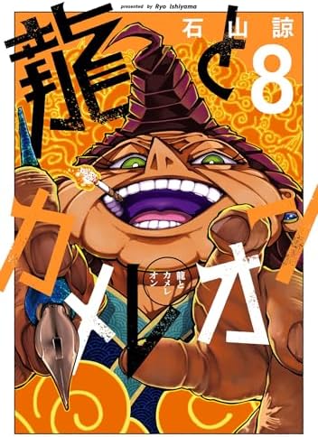 龍とカメレオン 8巻 (デジタル版ガンガンコミックスJOKER)