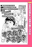 オス化？メス化？ 【単話売】 (OHZORA ご近所の悪いうわさ)
