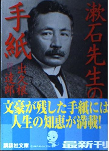 漱石先生の手紙 (講談社文庫 て 8-14)