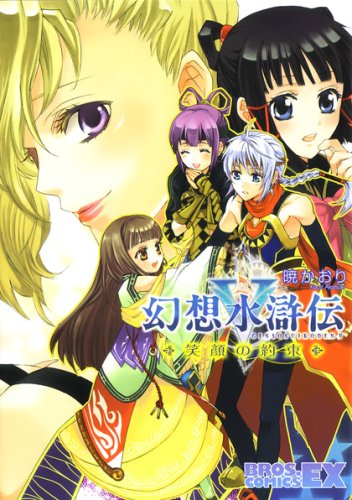 幻想水滸伝V 笑顔の約束 (BROS.COMICS EX)