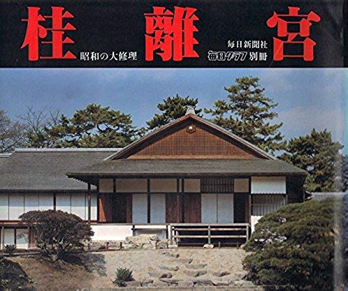 桂離宮 昭和の大修理 毎日グラフ別冊 | 毎日新聞社 |本 | 通販 | Amazon