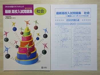 中学校 高校入試 問題集 Amazon.co.jp: 2023年版 中学 書き込み式 最新 高校入試問題集