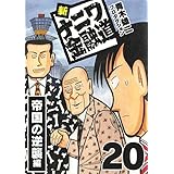 新ナニワ金融道20 (SMART COMICS)