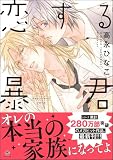 恋する暴君 16 【電子限定かきおろし漫画付】 チャレンジャーズ (GUSH COMICS)