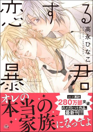 恋する暴君 16 【電子限定かきおろし漫画付】 チャレンジャーズ (GUSH COMICS)