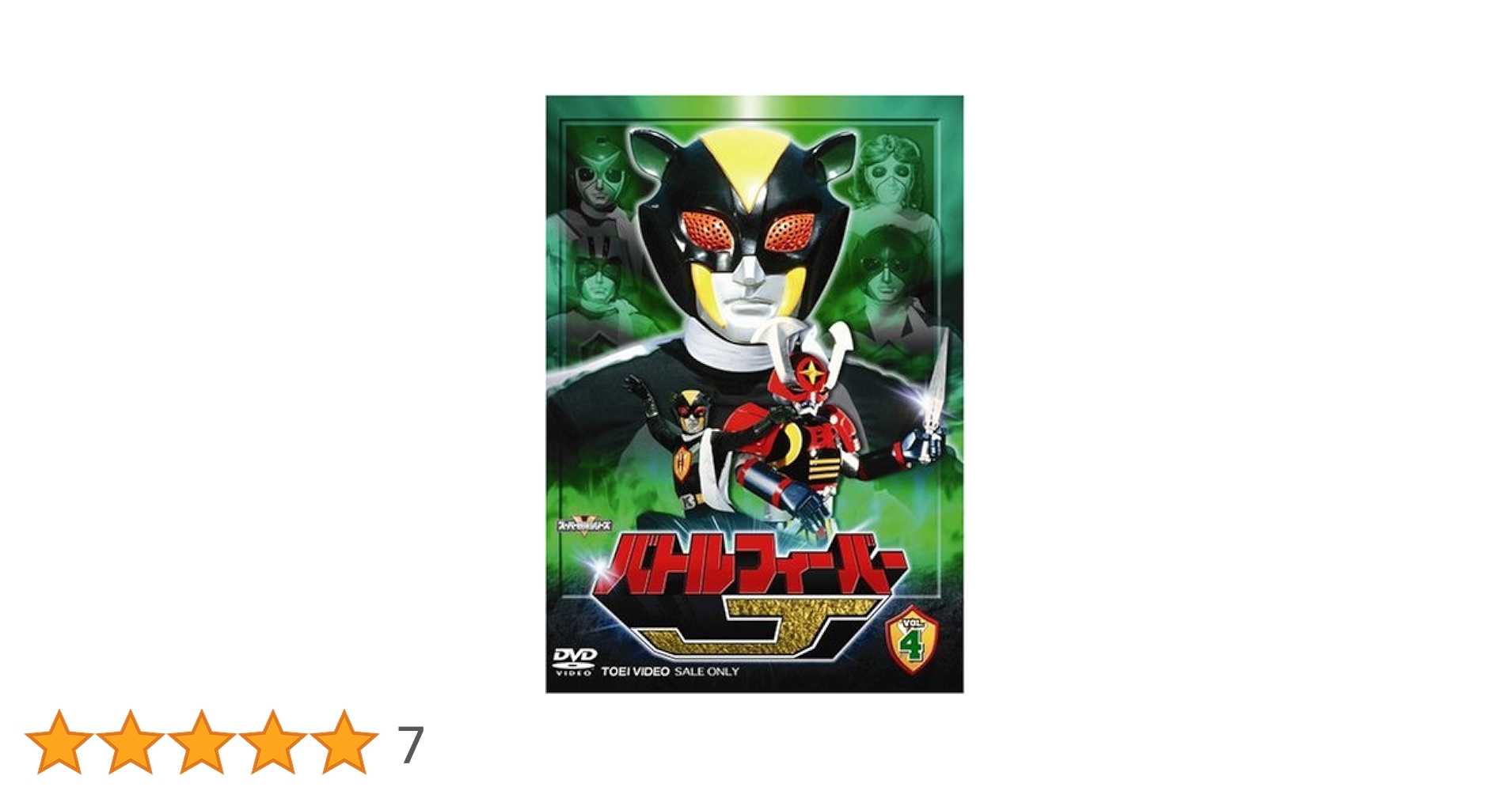 Amazon.co.jp: バトルフィーバーJ Vol.4 [DVD] : 谷岡弘規, 伴