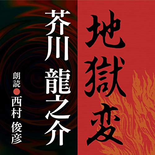 芥川地獄変 あらすじ, 芥川龍之介 地獄変 登場人物 – LUSAB