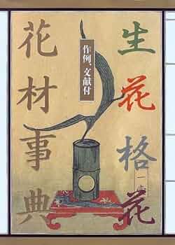生花格花花材事典: 作例、文献付 | 講談社 |本 | 通販 | Amazon